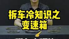 拆车冷知识之变速箱