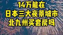 14万能在日本三大夜景城市北九州买一套房？#北九州 #日本生活 #日本房产 