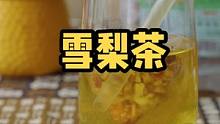 秋天喝一点雪梨茶，甜甜的，还清爽润喉哦#遇见懂你的心动好味 #美好生活尽在抖音电商 #乡村守护人