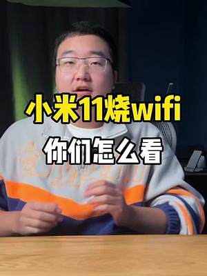 关于小米11烧wifi，你们怎么看呢？#手机