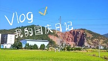 国庆回家打新米吃