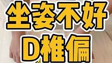 坐姿不好，D椎偏#长短脚 #腰酸背痛 #颈椎 #骨盆 #圆肩驼背