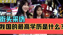 街头采访，我国的最高学历是什么？博士后？院士？到底是哪个？