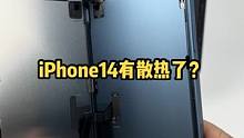 iPhone14真的不烫了？