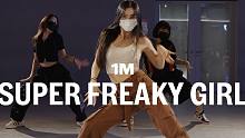 【1M基础】SIEUN LEE 编舞《Super Freaky Girl》
