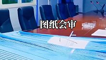图纸会审主要内容