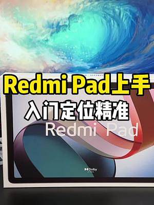 1099的入门级Redmi Pad你会用它做些什么呢？#手机 #红米 #钛客计划