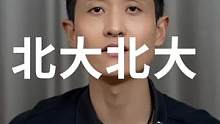 如果给你一个上北大的机会，你会去吗？（二）