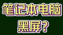 黑屏不开机的一种解决方法 #笔记本电脑 