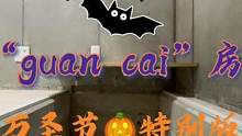 沉浸式体验“guan cai房”胆小误入！万圣节特别版#万圣节 #东京租房#胆小慎入 #沉浸式体验