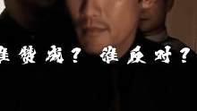 “谁赞成？谁反对？”#汤圆剪辑 