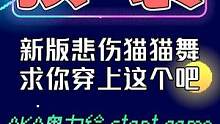 原神版悲伤猫猫舞！换装整活新玩法！网友：太对啦！ 