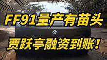贾跃亭笑了，3.9亿融资已到账！FF91下月量产能实现吗？