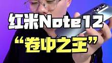 2亿像素加210w充电，会是营销噱头吗？#note12 #红米  