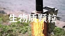 露营时烧生物质颗粒燃炉观火#露营报告 #野营 #户外 