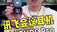 能录音转写、能整理会议纪要的耳机，#讯飞会议耳机iFLYBUDSPro 来了！#会议耳机 #讯飞会议