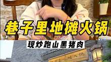 哇塞，这家地摊火锅真的太好吃了吧，而且还有跑山黑猪肉，自己选肉现切现炒的哦~#地摊火锅 #铜仁惠生活