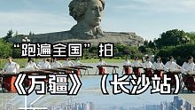 多省民乐人共奏《万疆》之长沙：何其有幸，生于华夏