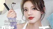 不挑手法的妈生睫毛 轻松成为睫毛精女孩！！#睫毛精 #秒变大眼睛 #美妆