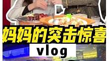 跟妈妈“约会”一天是什么样的体验？#中华美食群英榜#泸州老窖特曲 #重庆美食图鉴