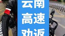 她可以劝我，我可以不听话嘛云南境内的高速，遵守法规的摩托车是可以自由通行的。我也不知道为什么水富段单