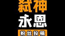 维鲁斯：他们将知道什么是后悔！永恩：后悔已经太迟了！#云顶之弈#金铲铲之战 