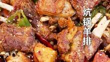 今天带来一道西北超有名的美食，#炕锅羊排，锅刚端上来，这口水就止不住了~ #跟着抖音学做菜 #西北美