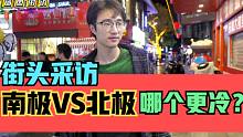 街头采访，南极和北极，哪个更冷？这问题跟北极熊有关系吗？哈哈