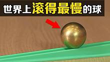 “蜗牛球”是如何制作的？把它放在斜坡上，有趣的现象发生了
