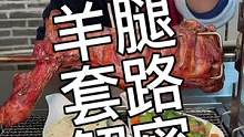 济南的羊腿内卷愈演愈烈！老苏是时候该站出来说句什么了！#苏木生 #吃不够的好店 #值得回味的山东宝藏