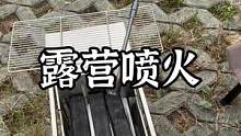 露营喷喷火#露营报告 #户外 #野营 #户外装备