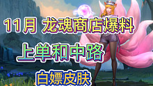 LOL手游：11月龙魂商店爆料，能白嫖上单和中路皮肤，详细分析