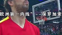 2012年伦敦奥运决赛，加索尔硬刚梦之队，后半段面对美国队强力攻势，强势还击，欧洲第一内线名不虚传！