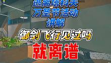 《逃离塔科夫》万圣节活动详解！御剑飞行见过吗哥们儿？