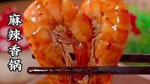 想吃麻辣香锅 自己在家做也不难 麻辣鲜香 做法还简单 #麻辣香锅 