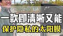一款集清晰和保护隐私于一体的太阳膜，你们猜需要多少？#汽车太阳膜#汽车玻璃膜#汽车贴膜#防爆隔热膜#
