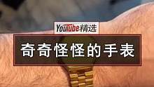 民间收藏家分享自己的十几款千奇百怪的手表。好几款表的设计，可以说是天马行空，脑洞爆炸，绝对可以在与朋