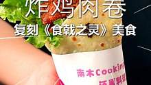 复刻动漫美食里的炸鸡肉卷，没想到这么好吃#炸鸡 #鸡肉卷 