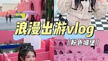 小香风和粉色城堡更配哦 #vlog日常#独居日记#杭州探店#金纺留香珠#香香好物分享