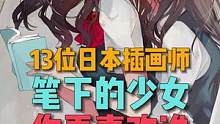   这13位日本插画师笔下的少女，你更喜欢哪一位？#插画 #日漫 #日本插画 #插画师 