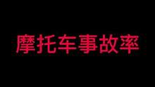 摩托车相对而言是一种危险的交通工具，下面数据分析了摩托车的事故率等信息……#机车 #摩托车