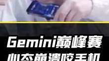 Gemini巅峰赛心态崩溃到咬手机：味道不太正
#gemini郭家毅 #王者 #搞笑视频 