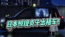 大无语！日本惊现贞子出租车！网友：这是既要钱又要命吗？