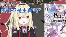 日本JK开始看RE0了：蕾姆不是女主角吗？