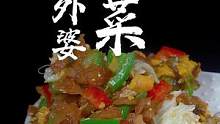 这样的外婆下饭菜，告诉我，你能吃几碗米饭#下饭神器 #外婆菜炒蛋