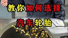 教你如何选择，汽车轮胎！