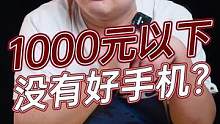 一千块以下没有好手机？看看这些！#数码科技 #玩转数码 #钛客计划 