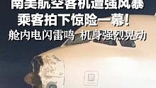 南美航空客机遭强风暴，乘客拍下惊险一幕！舱内电闪雷鸣 机身强烈晃动
