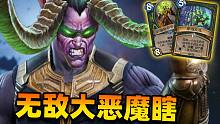 【炉石骚套路 78】恶魔来袭！迷你包瞎子超离谱套路！