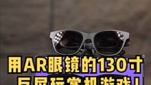 掌机也能有130寸移动巨屏？用AR眼镜玩掌机游戏！#NrealAir#数码科技  